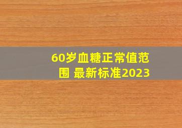 60岁血糖正常值范围 最新标准2023